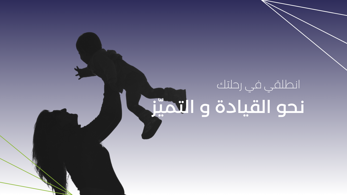 برنامج تحدي القوة الثالثة – للأمهات
